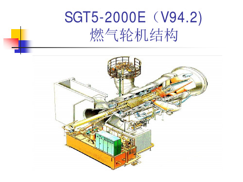 V94.2燃机结构讲义