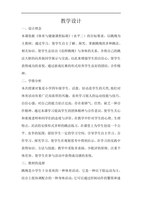 小学体育_花样跳绳教学设计学情分析教材分析课后反思