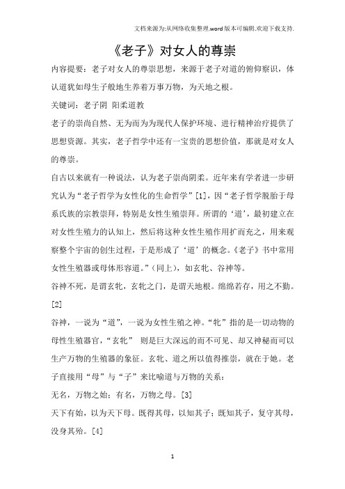 老子对女人的尊崇