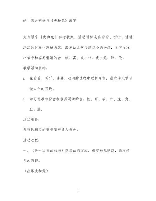 幼儿园大班语言《虎和兔》教案