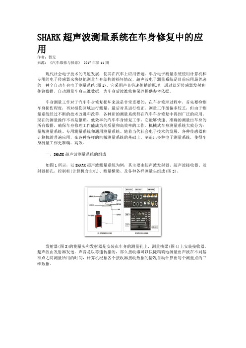 SHARK超声波测量系统在车身修复中的应用