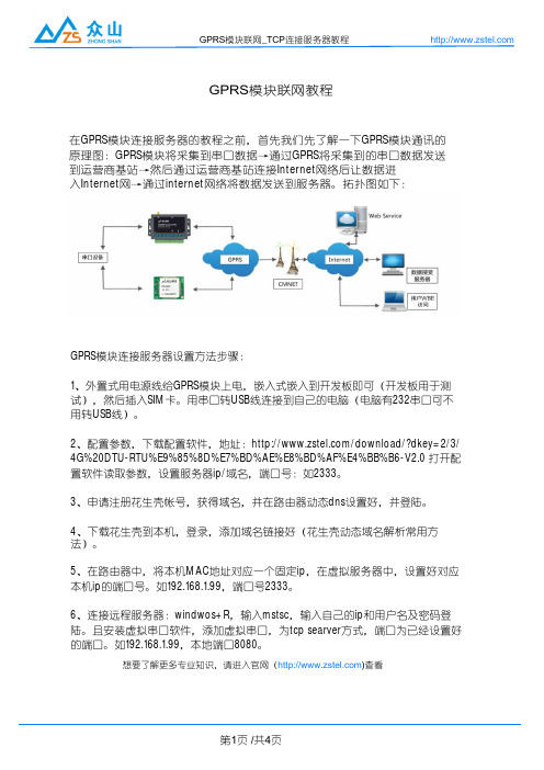 GPRS模块联网_连接服务器的方法_众山科技
