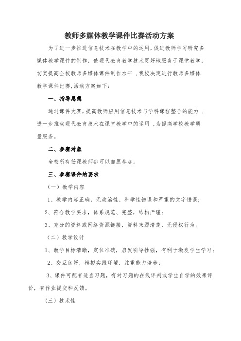 教师多媒体教学课件比赛活动方案 精品