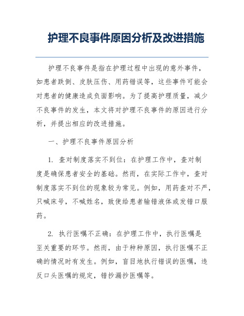 护理不良事件原因分析及改进措施