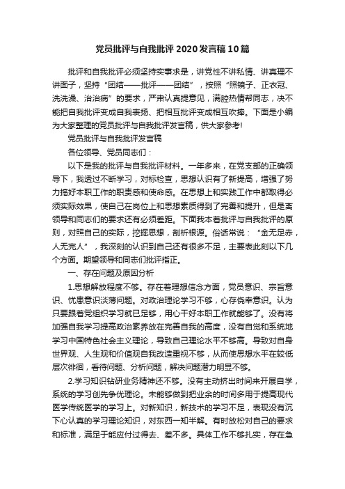 党员批评与自我批评2020发言稿10篇