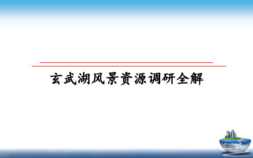 【精编】玄武湖风景资源调研全解幻灯片