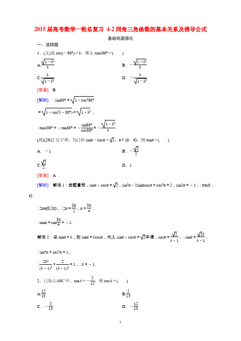 2015届高考数学一轮总复习 4-2同角三角函数的基本关系及诱导公式