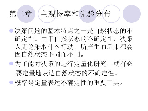 决策理论与方法第二章