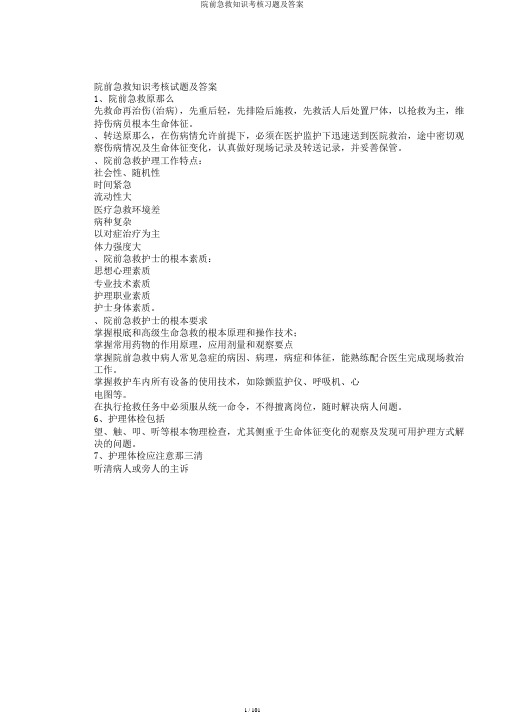 院前急救知识考核习题及答案
