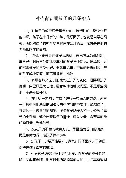 对待青春期孩子的几条妙方