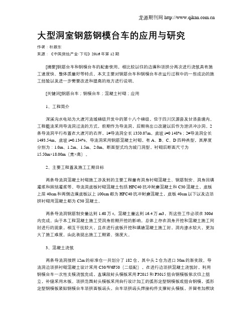 大型洞室钢筋钢模台车的应用与研究