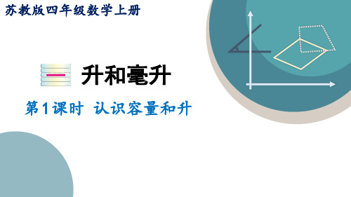 苏教版数学四年级上册1.1 认识容量和升课件