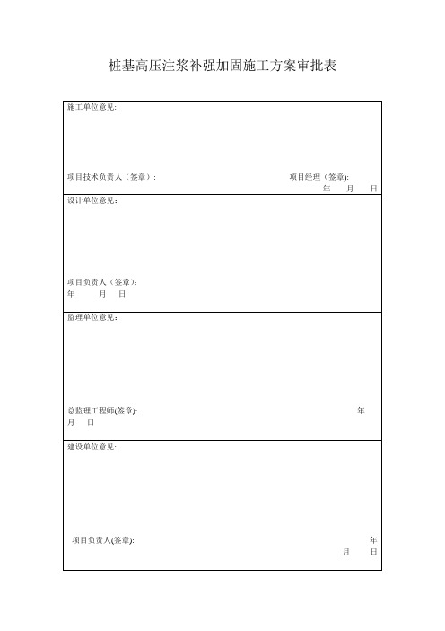 桩基高压注浆补强加固+施工方案2