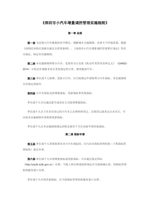深圳市小汽车增量调控管理实施细则