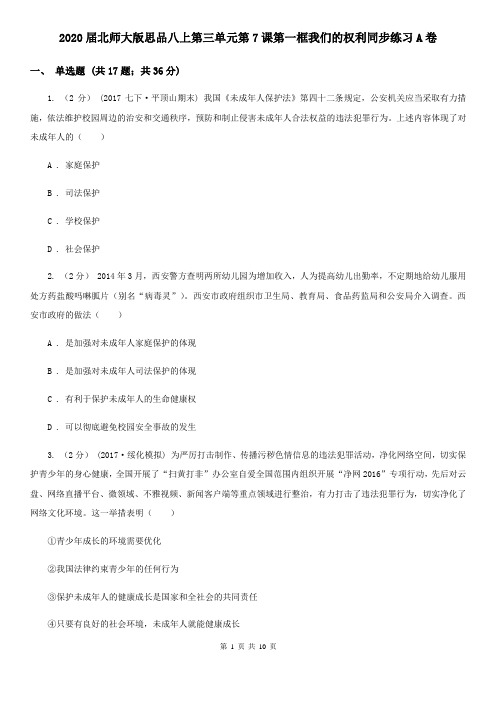 2020届北师大版思品八上第三单元第7课第一框我们的权利同步练习A卷