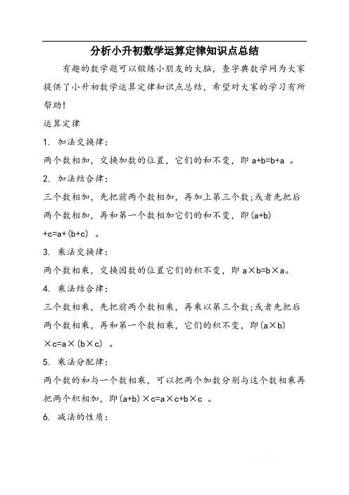 分析小升初数学运算定律知识点总结