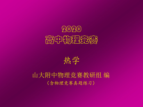 2020山大附中高中物理竞赛辅导课件(热学)温度(共15张PPT)