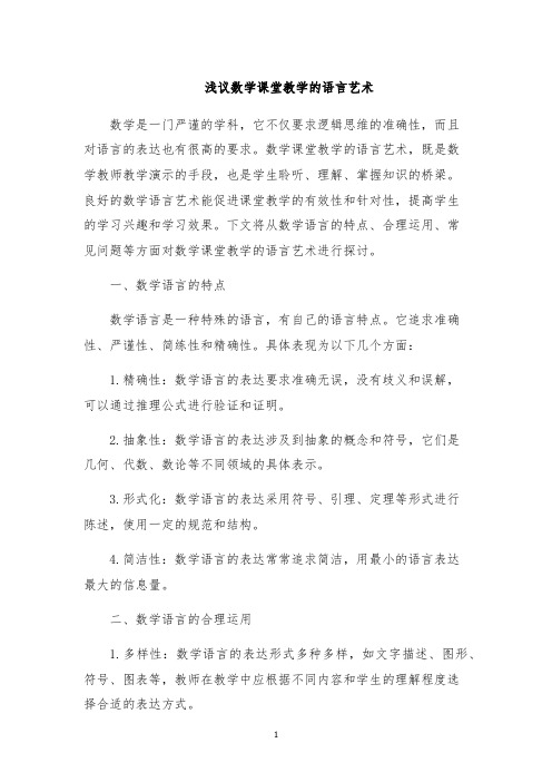 浅议数学课堂教学的语言艺术