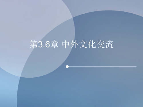 第3.6章 魏晋南北朝时期的中外交流