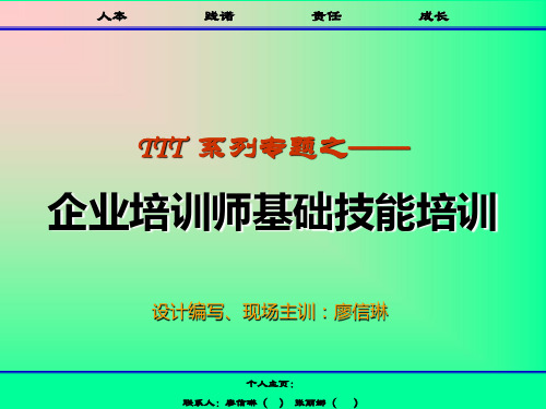 TTT系列之企业培训师基础技能培训精品PPT课件