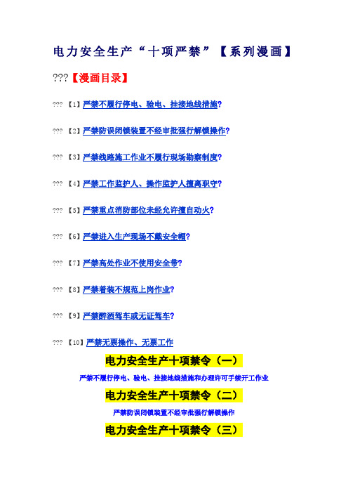 电力安全生产“十项严禁”【系列漫画】