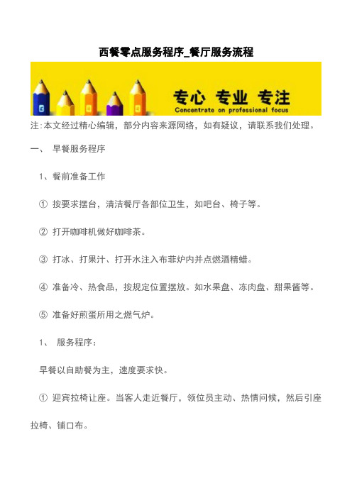 西餐零点服务程序_餐厅服务流程【精品文档】