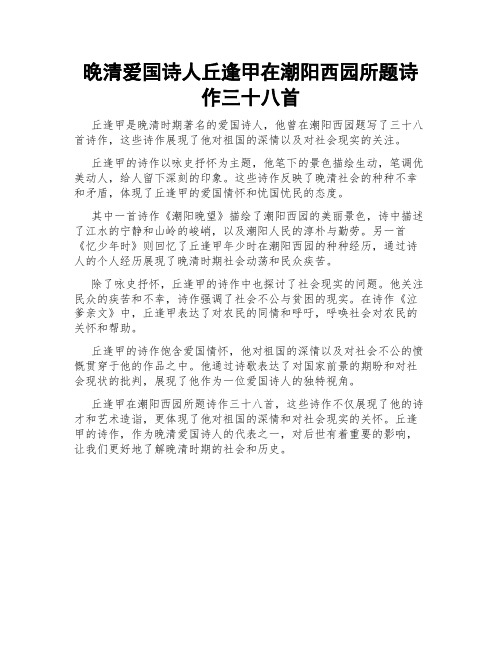 晚清爱国诗人丘逢甲在潮阳西园所题诗作三十八首