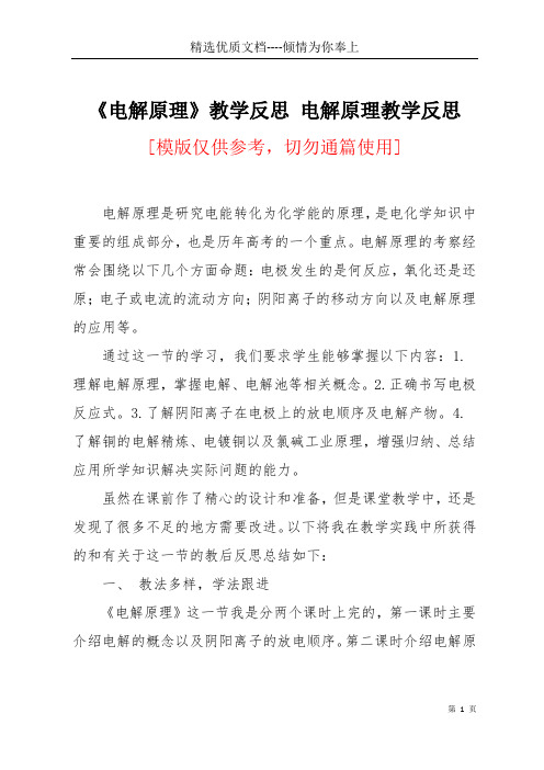 《电解原理》教学反思 电解原理教学反思(共4页)