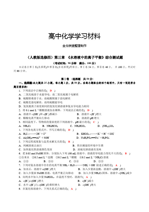 人教版高中化学选修四第三章 《水溶液中的离子平衡》综合测试题