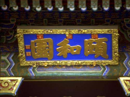 人教版《颐和园》课件