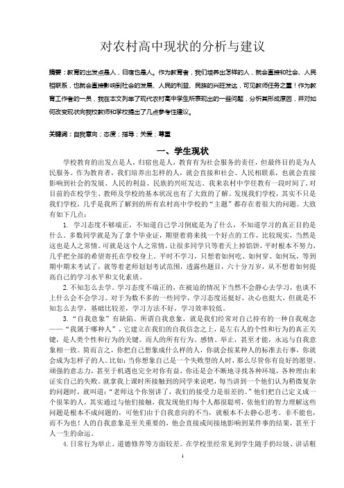 对农村高中现状的分析与建议(1)