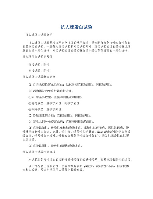  抗人球蛋白试验