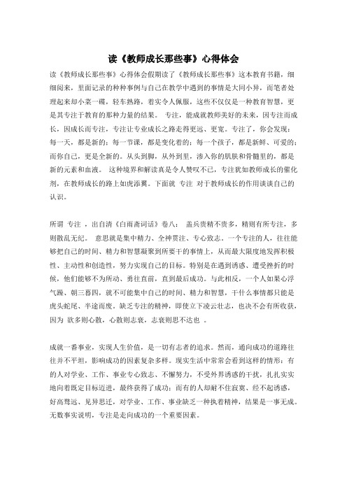 读《教师成长那些事》心得体会