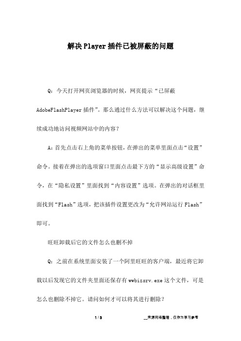 解决Player插件已被屏蔽的问题