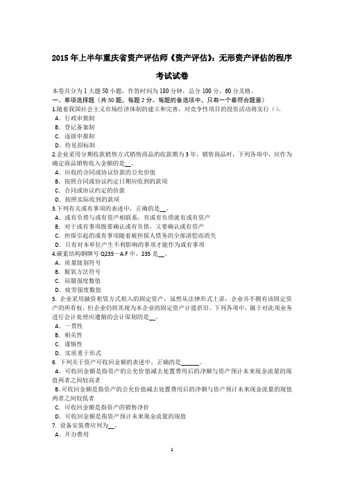 2015年上半年重庆省资产评估师《资产评估》：无形资产评估的程序考试试卷