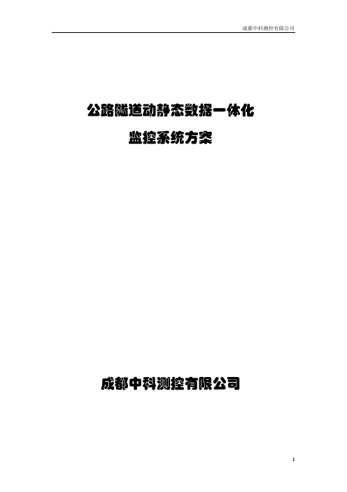 隧道施工监控系统方案