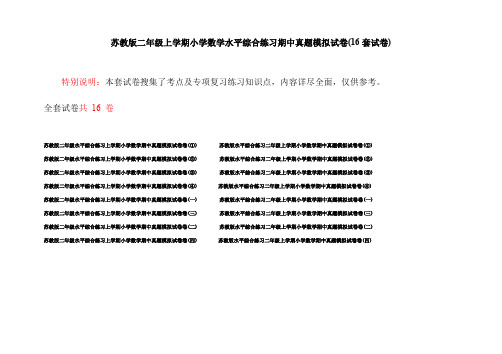 苏教版二年级上学期小学数学水平综合练习期中真题模拟试卷(16套试卷)