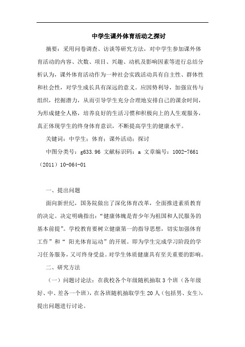 中学生课外体育活动之论文