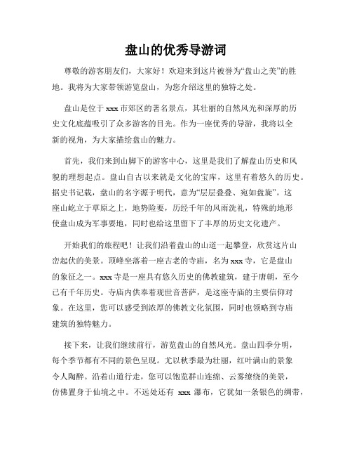 盘山的优秀导游词