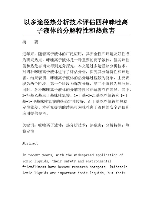 以多途径热分析技术评估四种咪唑离子液体的分解特性和热危害