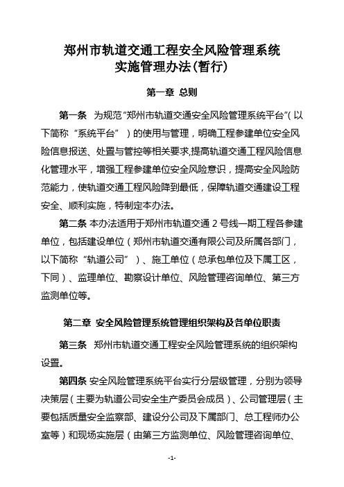郑州市轨道交通工程安全风险管理系统实施管理办法(final)