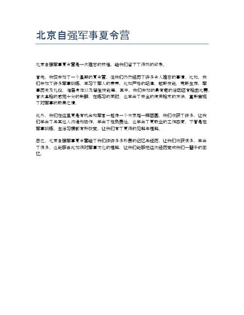 北京自强军事夏令营
