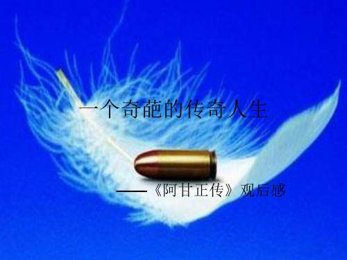 《阿甘正传》观后感ppt
