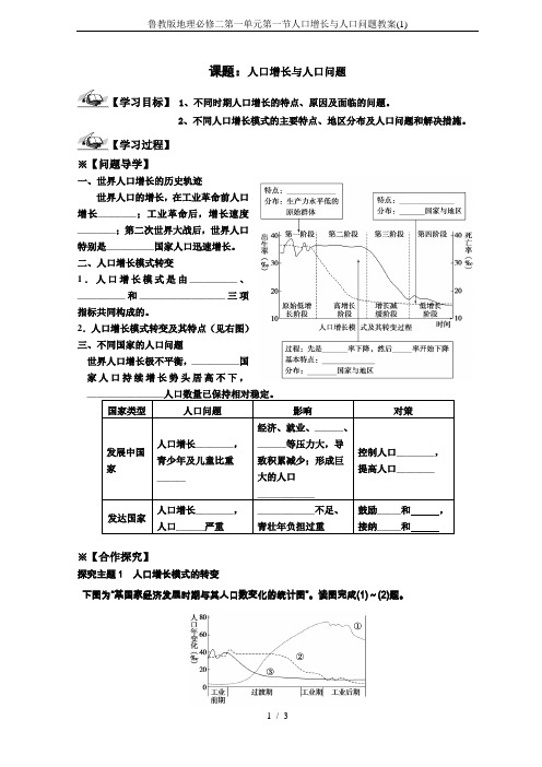 鲁教版地理必修二第一单元第一节人口增长与人口问题教案(1)