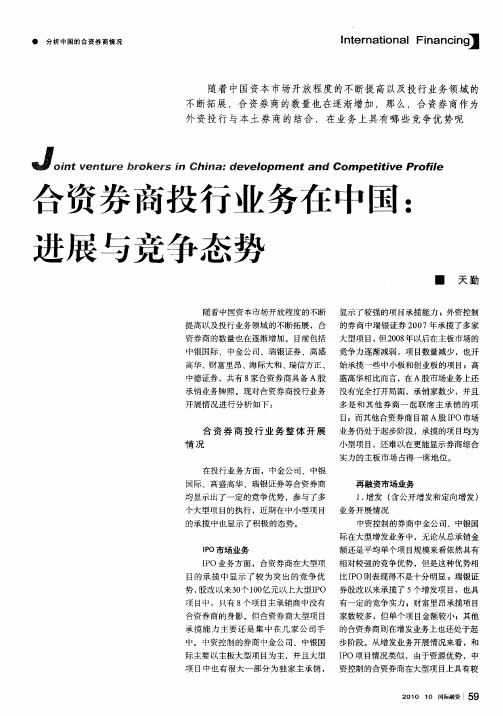 合资券商投行业务在中国：进展与竞争态势