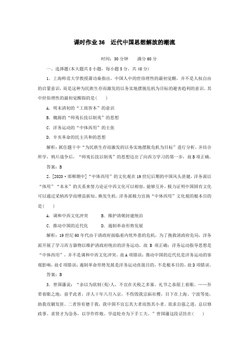 2021高考历史一轮复习课时作业36近代中国思想解放潮流人民版