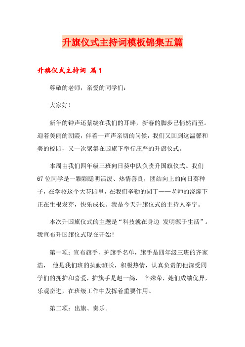 升旗仪式主持词模板锦集五篇