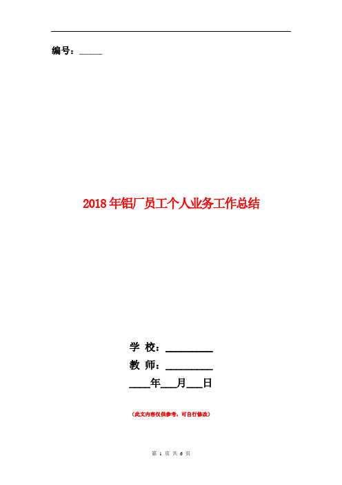 2018年铝厂员工个人业务工作总结【新版】