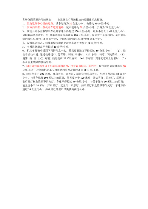 各种路面情况的限速规定