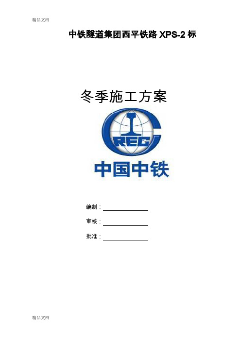 (整理)冬季施工作业指导书5.